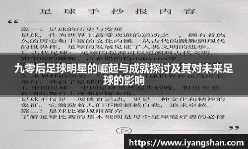 九零后足球明星的崛起与成就探讨及其对未来足球的影响