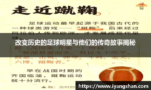 改变历史的足球明星与他们的传奇故事揭秘