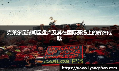 克莱尔足球明星盘点及其在国际赛场上的辉煌成就