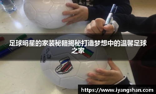 足球明星的家装秘籍揭秘打造梦想中的温馨足球之家