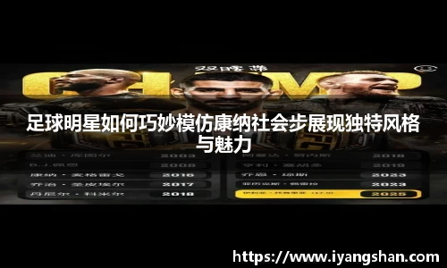 足球明星如何巧妙模仿康纳社会步展现独特风格与魅力