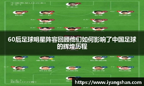60后足球明星阵容回顾他们如何影响了中国足球的辉煌历程