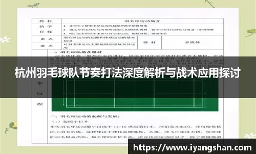 杭州羽毛球队节奏打法深度解析与战术应用探讨