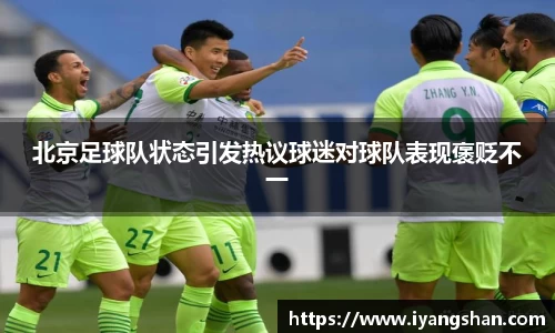 北京足球队状态引发热议球迷对球队表现褒贬不一