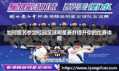 如何报名参加校园足球明星赛并提升你的比赛体验