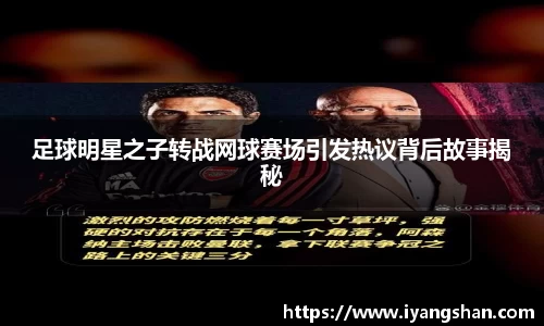 足球明星之子转战网球赛场引发热议背后故事揭秘